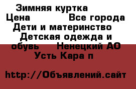 Зимняя куртка kerry › Цена ­ 3 500 - Все города Дети и материнство » Детская одежда и обувь   . Ненецкий АО,Усть-Кара п.